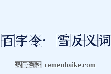 百字令·雪反义词是什么意思的图片